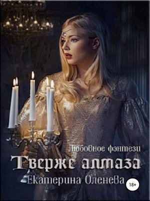 cover image of Твёрже алмаза